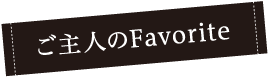ご主人のFavorite