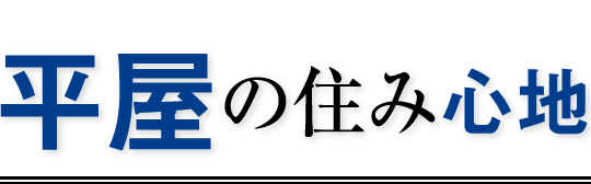 平屋の住み心地