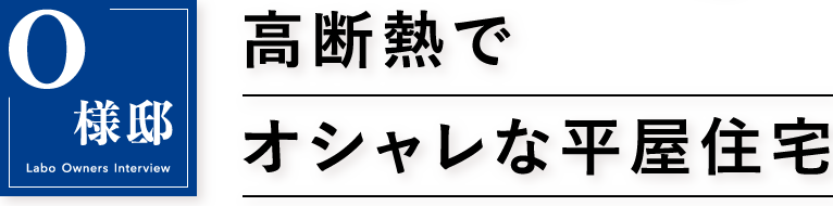 O様邸 高断熱でオシャレな平屋住宅