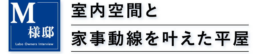 M様邸 室内空間と家事同線を叶えた平屋