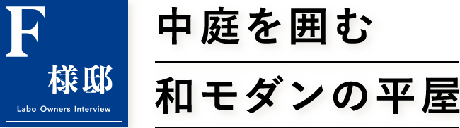 F様邸 中庭を囲む和モダンの平屋