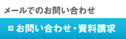 メールでのお問い合わせ お問い合わせ・資料請求