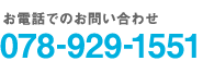 お電話でのお問い合わせ078-929-1551