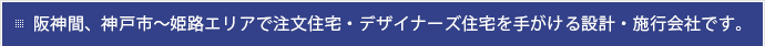 神戸～姫路エリアで注文住宅・デザイナーズ住宅を手がける設計・施工会社です。