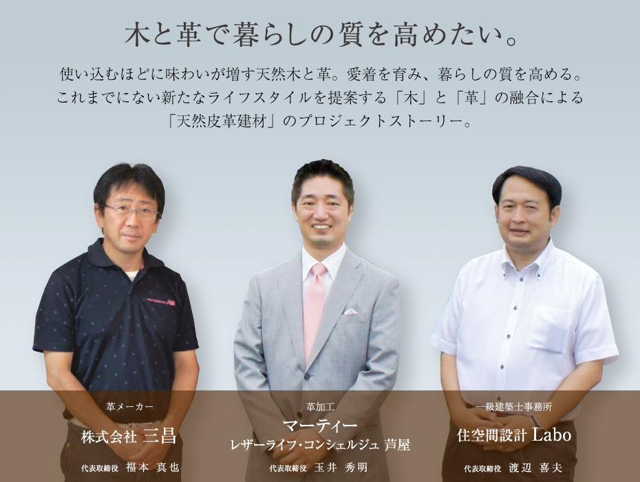 これまでにない新たなライフスタイルを提案する「木」と「皮」の融合による「天然皮革建材」のプロジェクトストーリー。