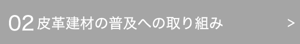 02 皮革建材の普及への取り組み