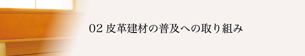 02 皮革建材の普及への取り組み