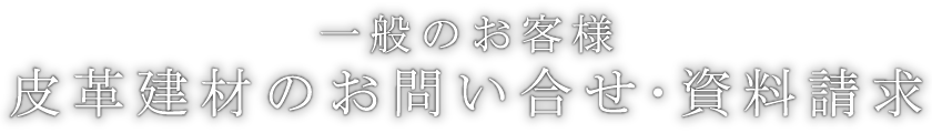 皮革建材のお問い合せ・資料請求