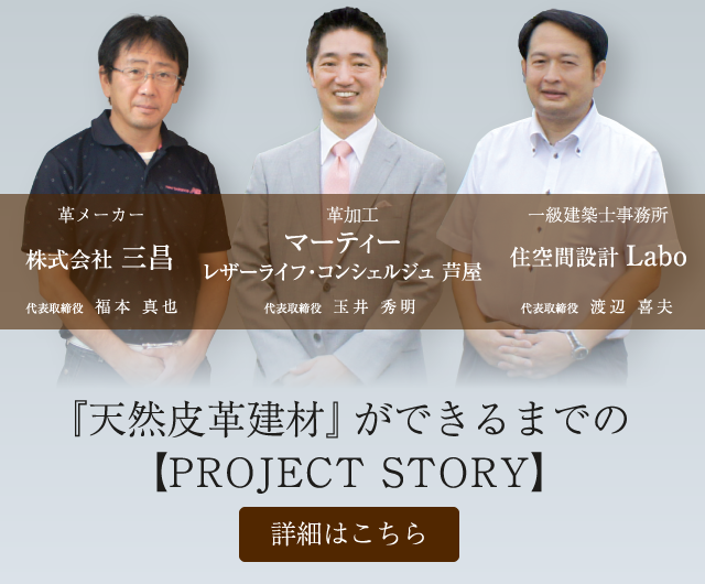 『天然皮革建材』ができるまでのPROJECT STORY