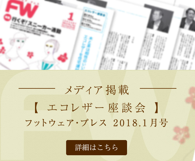 メディア掲載 エコレザー座談会 フットウェア・プレス2018.1月号