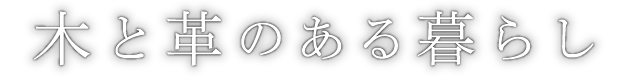 木と革のある暮らし