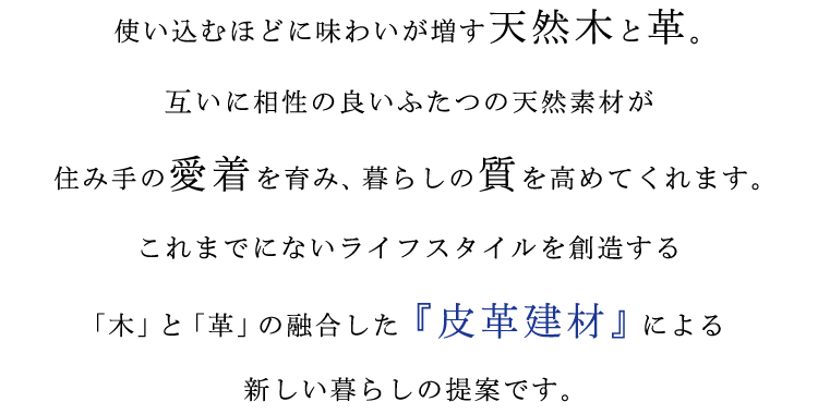 「木」と「革」の融合による新しい暮らしの提案です。