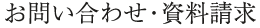 お問い合わせ・資料請求
