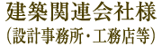 建築関連会社様
