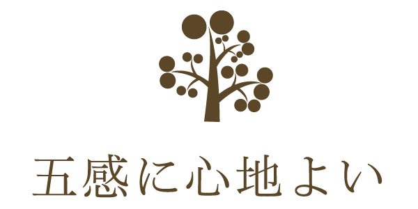五感に心地よい