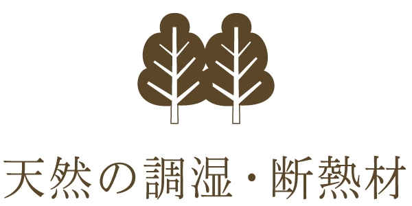 天然の調湿・断熱材