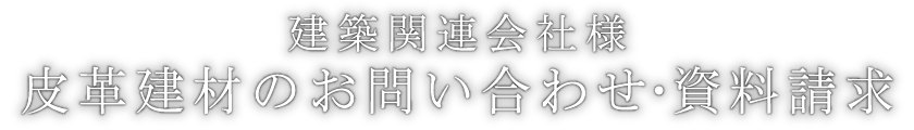 皮革建材のお問い合せ・資料請求