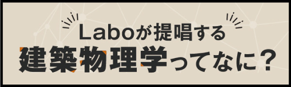 Laboが提唱する建築物理学ってなに？