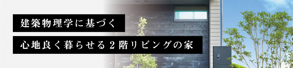 建物物理学に基づく心地良く暮らせる2階リビングの家