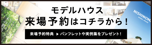 神戸モデルハウス来場予約