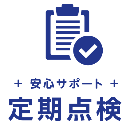 安心サポート 定期点検
