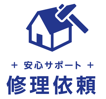 安心サポート 修理依頼