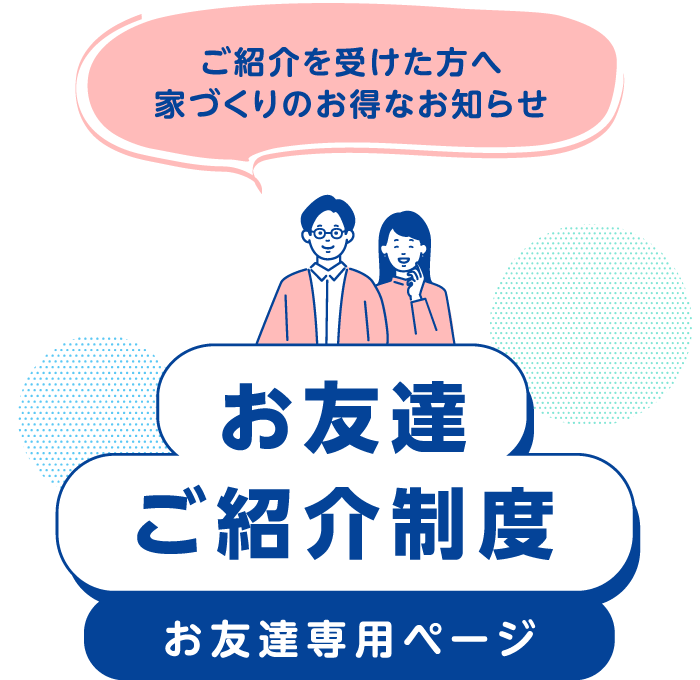 お友達ご紹介制度 お友達専用ページ