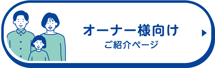 オーナー様向けご紹介ページ