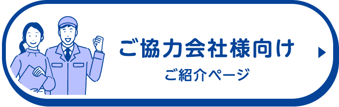 ご協力会社様向けご紹介ページ