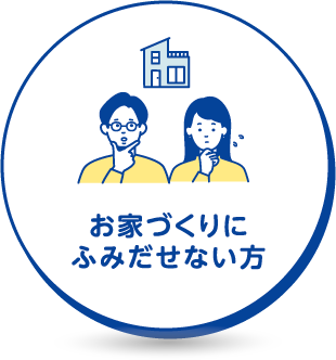 お家づくりにふみだせない方