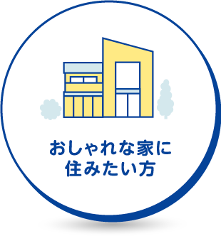 おしゃれな家に住みたい方