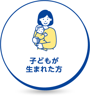 子どもが生まれた方