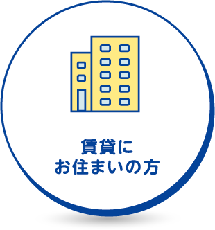 賃貸にお住まいの方