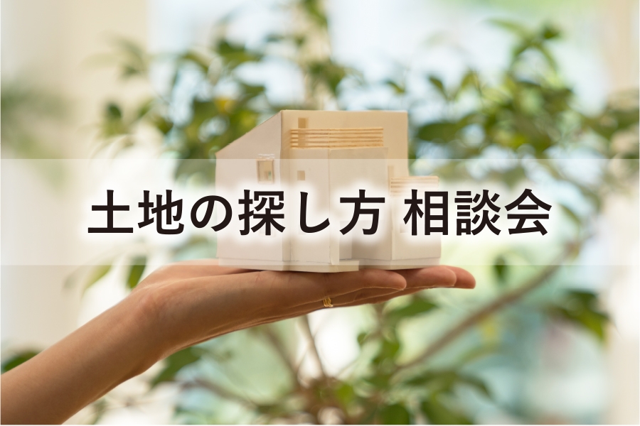 イベント 最新情報 西宮 神戸 兵庫 大阪エリアの注文住宅は住空間設計labo