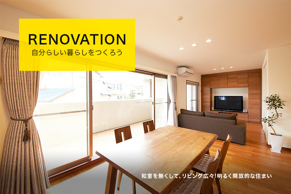 RENOVATION 自分らしい暮らしをつくろう