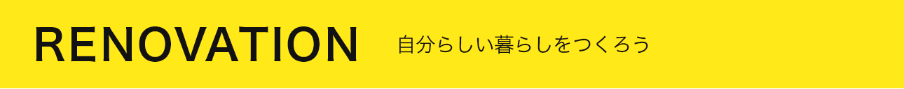 RENOVATION 自分らしい暮らしをつくろう