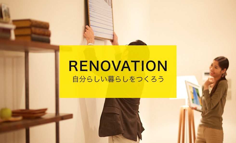 RENOVATION 自分らしい暮らしを作ろう