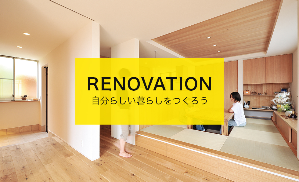 RENOVATION 自分らしい暮らしを作ろう