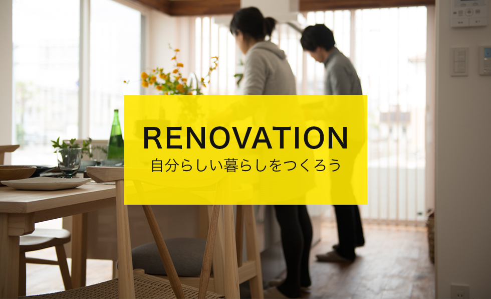 RENOVATION 自分らしい暮らしを作ろう