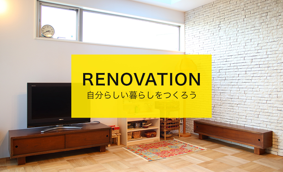 RENOVATION 自分らしい暮らしを作ろう