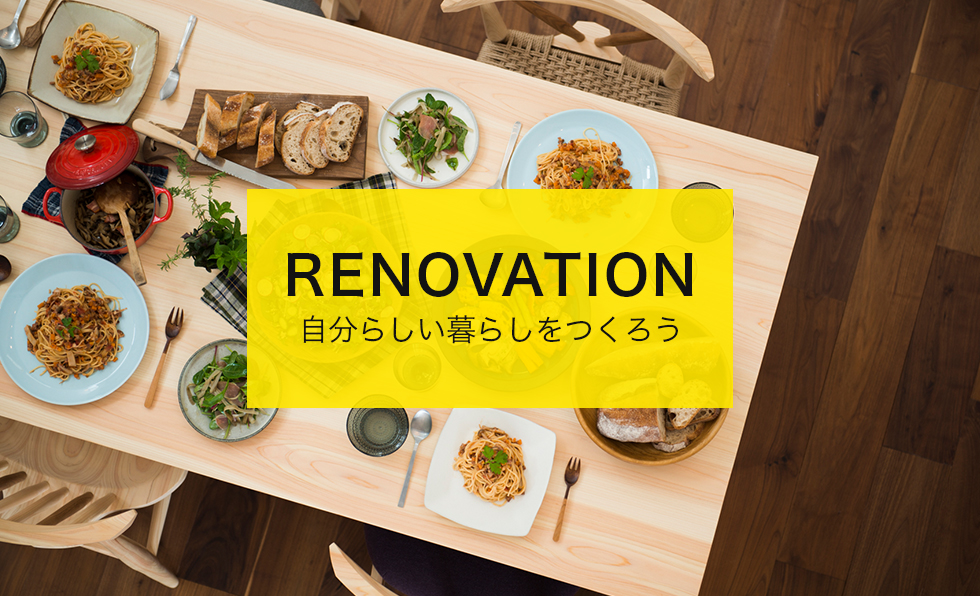 RENOVATION 自分らしい暮らしを作ろう