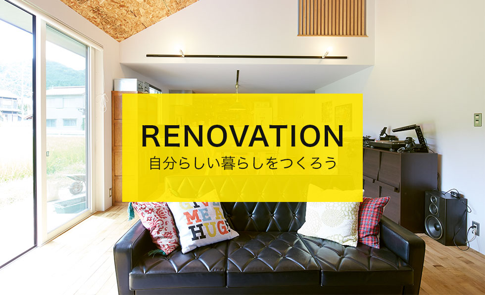 RENOVATION 自分らしい暮らしを作ろう