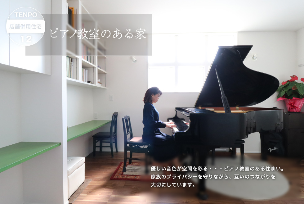 ピアノ教室のある家 優しい音色が空間を彩る
